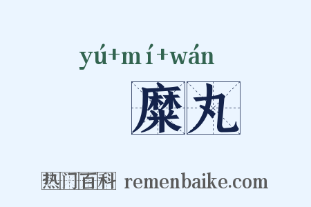 隃糜丸是什么意思的图片